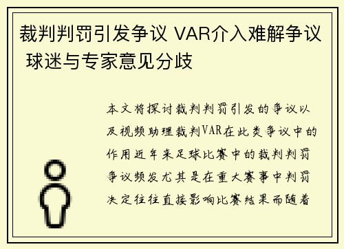 裁判判罚引发争议 VAR介入难解争议 球迷与专家意见分歧