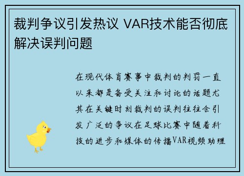 裁判争议引发热议 VAR技术能否彻底解决误判问题