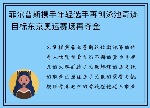 菲尔普斯携手年轻选手再创泳池奇迹 目标东京奥运赛场再夺金