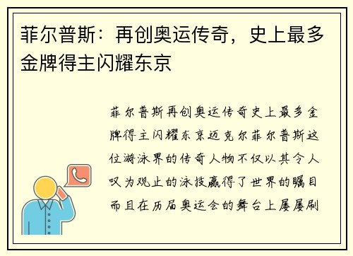 菲尔普斯：再创奥运传奇，史上最多金牌得主闪耀东京