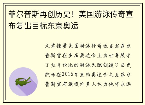 菲尔普斯再创历史！美国游泳传奇宣布复出目标东京奥运