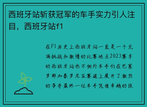 西班牙站斩获冠军的车手实力引人注目，西班牙站f1
