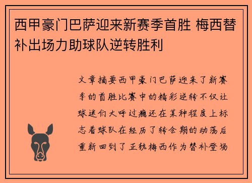 西甲豪门巴萨迎来新赛季首胜 梅西替补出场力助球队逆转胜利