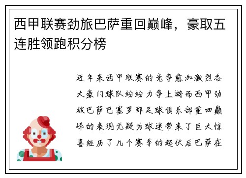 西甲联赛劲旅巴萨重回巅峰，豪取五连胜领跑积分榜