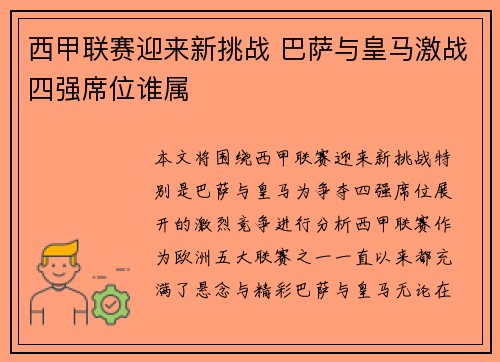 西甲联赛迎来新挑战 巴萨与皇马激战四强席位谁属