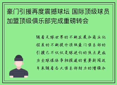 豪门引援再度震撼球坛 国际顶级球员加盟顶级俱乐部完成重磅转会