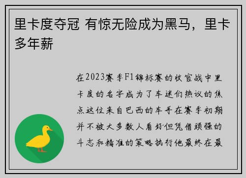 里卡度夺冠 有惊无险成为黑马，里卡多年薪