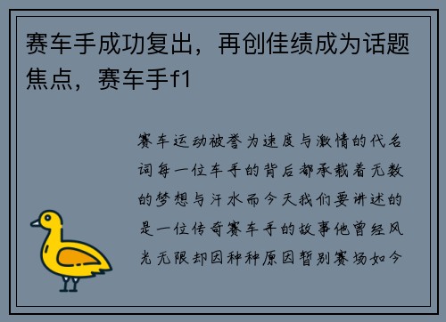 赛车手成功复出，再创佳绩成为话题焦点，赛车手f1