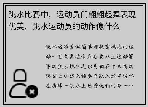 跳水比赛中，运动员们翩翩起舞表现优美，跳水运动员的动作像什么