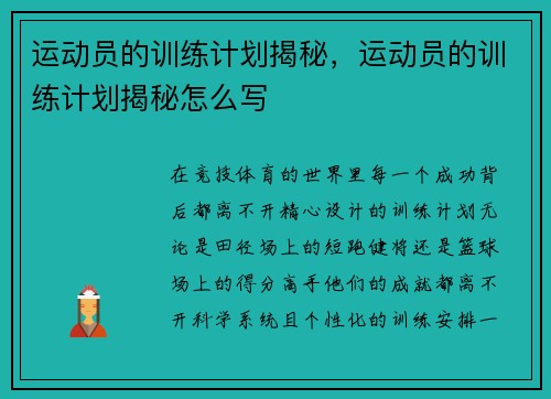 运动员的训练计划揭秘，运动员的训练计划揭秘怎么写