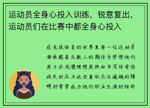 运动员全身心投入训练，锐意复出，运动员们在比赛中都全身心投入