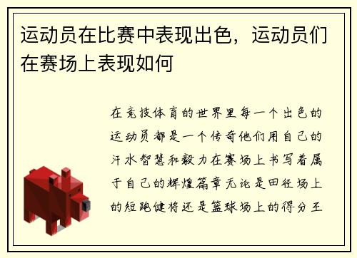 运动员在比赛中表现出色，运动员们在赛场上表现如何