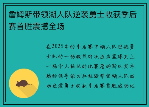 詹姆斯带领湖人队逆袭勇士收获季后赛首胜震撼全场
