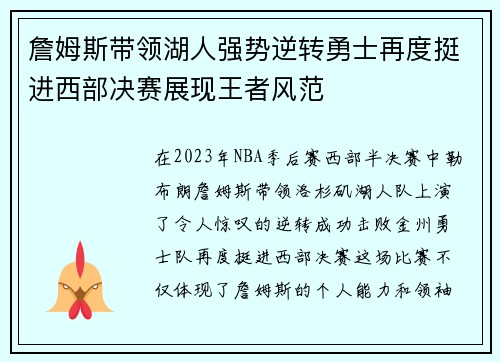 詹姆斯带领湖人强势逆转勇士再度挺进西部决赛展现王者风范