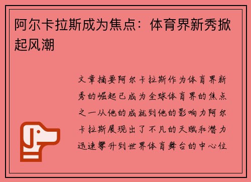 阿尔卡拉斯成为焦点：体育界新秀掀起风潮
