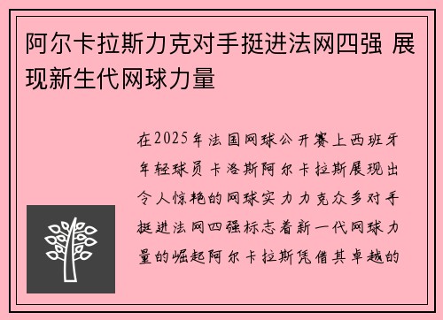 阿尔卡拉斯力克对手挺进法网四强 展现新生代网球力量