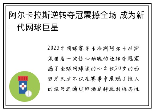 阿尔卡拉斯逆转夺冠震撼全场 成为新一代网球巨星