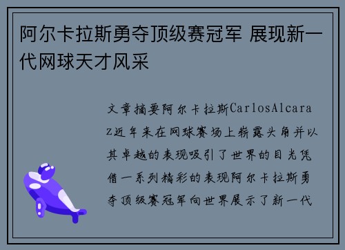 阿尔卡拉斯勇夺顶级赛冠军 展现新一代网球天才风采