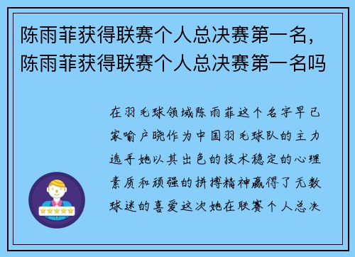 陈雨菲获得联赛个人总决赛第一名，陈雨菲获得联赛个人总决赛第一名吗