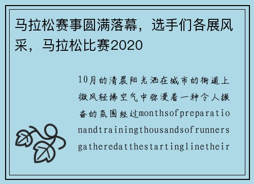 马拉松赛事圆满落幕，选手们各展风采，马拉松比赛2020