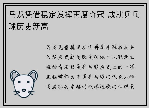 马龙凭借稳定发挥再度夺冠 成就乒乓球历史新高