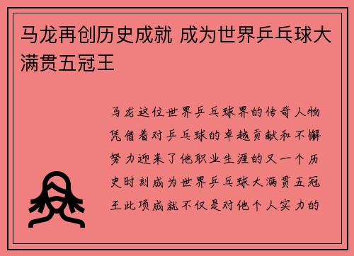 马龙再创历史成就 成为世界乒乓球大满贯五冠王