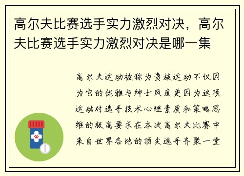 高尔夫比赛选手实力激烈对决，高尔夫比赛选手实力激烈对决是哪一集