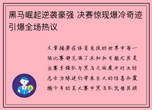 黑马崛起逆袭豪强 决赛惊现爆冷奇迹引爆全场热议