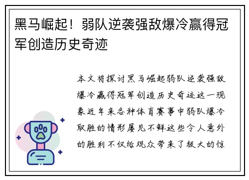 黑马崛起！弱队逆袭强敌爆冷赢得冠军创造历史奇迹