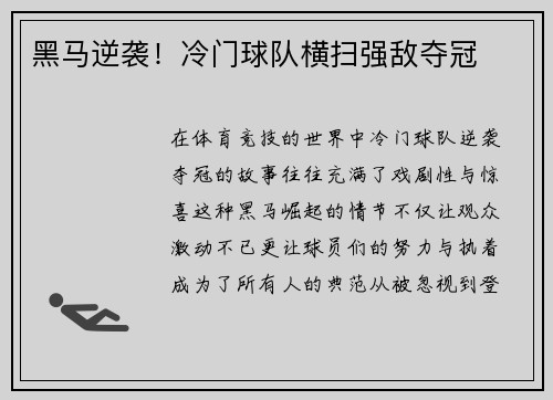 黑马逆袭！冷门球队横扫强敌夺冠