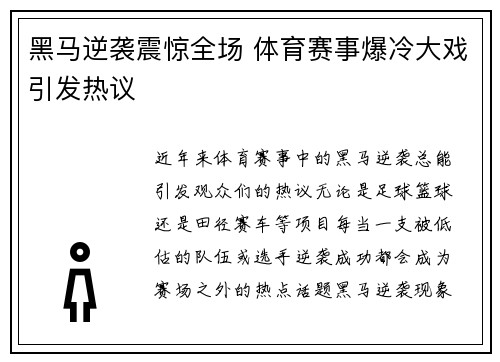 黑马逆袭震惊全场 体育赛事爆冷大戏引发热议