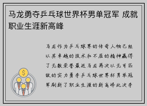 马龙勇夺乒乓球世界杯男单冠军 成就职业生涯新高峰