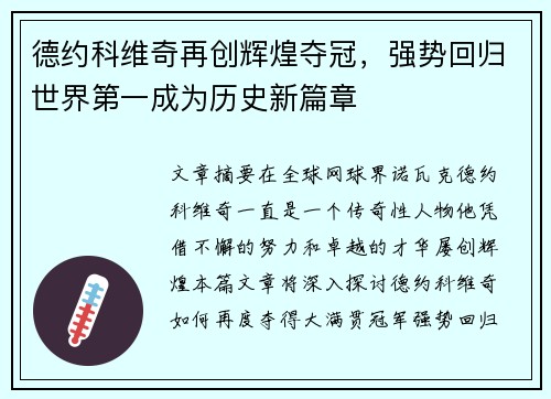 德约科维奇再创辉煌夺冠，强势回归世界第一成为历史新篇章