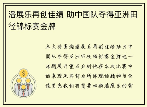 潘展乐再创佳绩 助中国队夺得亚洲田径锦标赛金牌