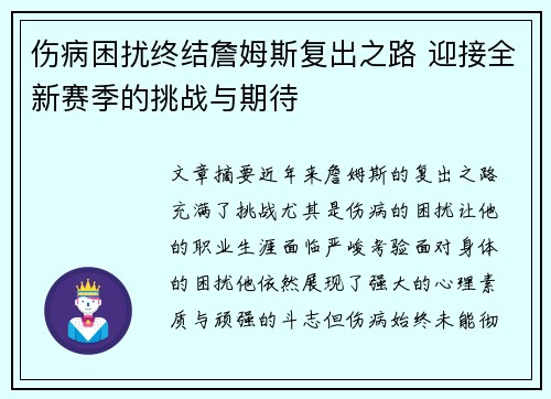 伤病困扰终结詹姆斯复出之路 迎接全新赛季的挑战与期待