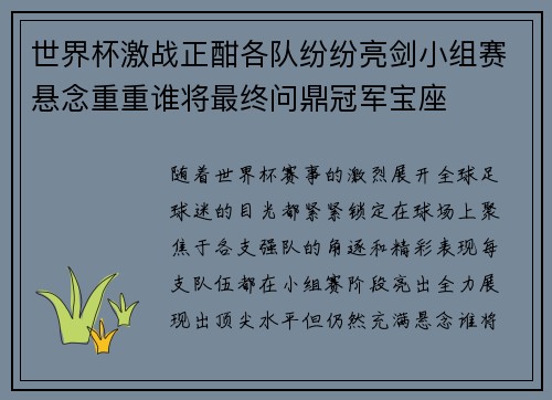 世界杯激战正酣各队纷纷亮剑小组赛悬念重重谁将最终问鼎冠军宝座