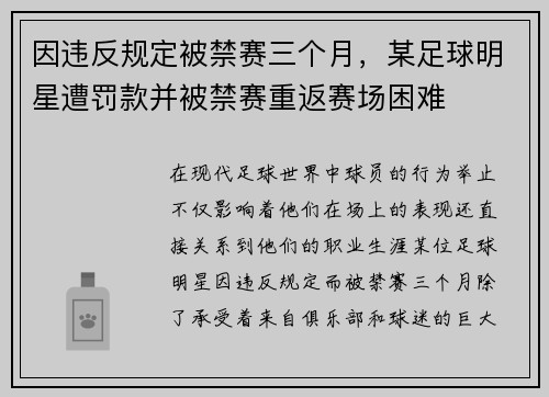 因违反规定被禁赛三个月，某足球明星遭罚款并被禁赛重返赛场困难