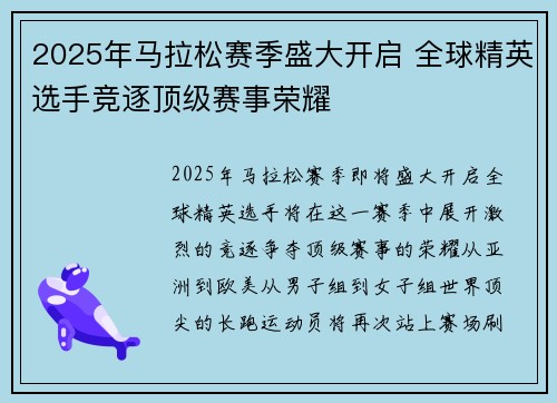 2025年马拉松赛季盛大开启 全球精英选手竞逐顶级赛事荣耀