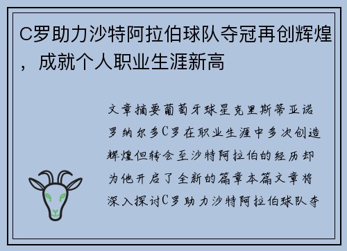 C罗助力沙特阿拉伯球队夺冠再创辉煌，成就个人职业生涯新高