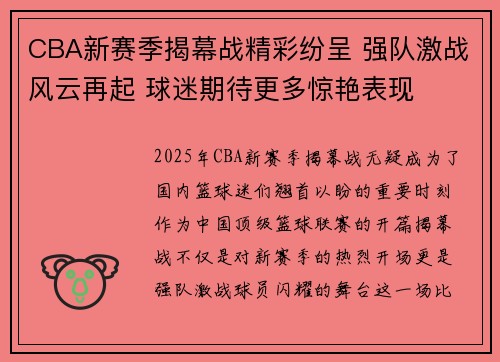 CBA新赛季揭幕战精彩纷呈 强队激战风云再起 球迷期待更多惊艳表现