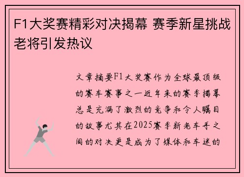 F1大奖赛精彩对决揭幕 赛季新星挑战老将引发热议