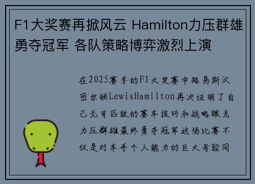 F1大奖赛再掀风云 Hamilton力压群雄勇夺冠军 各队策略博弈激烈上演