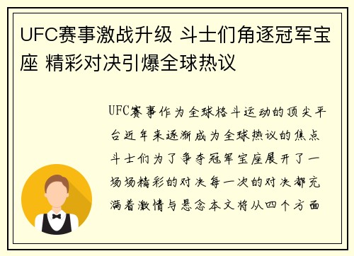 UFC赛事激战升级 斗士们角逐冠军宝座 精彩对决引爆全球热议