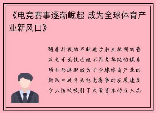 《电竞赛事逐渐崛起 成为全球体育产业新风口》