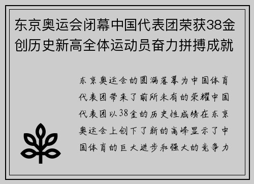 东京奥运会闭幕中国代表团荣获38金创历史新高全体运动员奋力拼搏成就辉煌