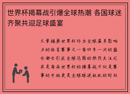 世界杯揭幕战引爆全球热潮 各国球迷齐聚共迎足球盛宴