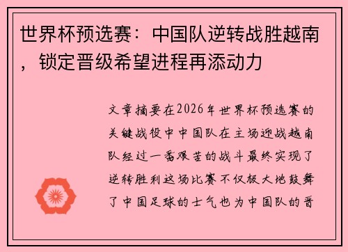 世界杯预选赛：中国队逆转战胜越南，锁定晋级希望进程再添动力
