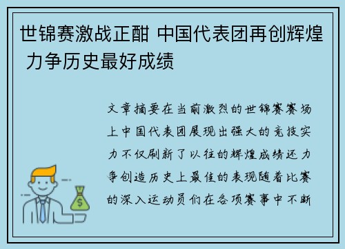 世锦赛激战正酣 中国代表团再创辉煌 力争历史最好成绩