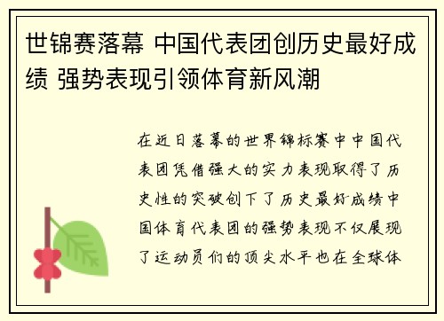 世锦赛落幕 中国代表团创历史最好成绩 强势表现引领体育新风潮