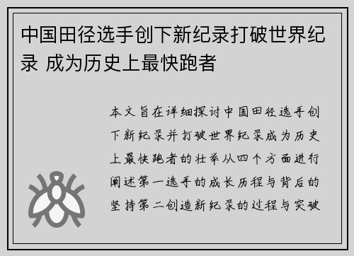 中国田径选手创下新纪录打破世界纪录 成为历史上最快跑者